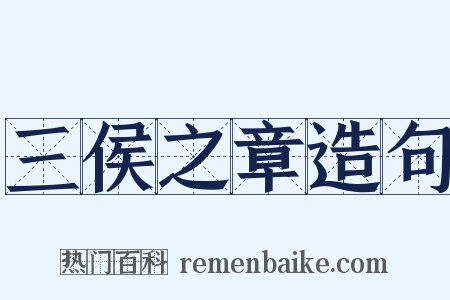 三侯之章造句是什么意思的图片